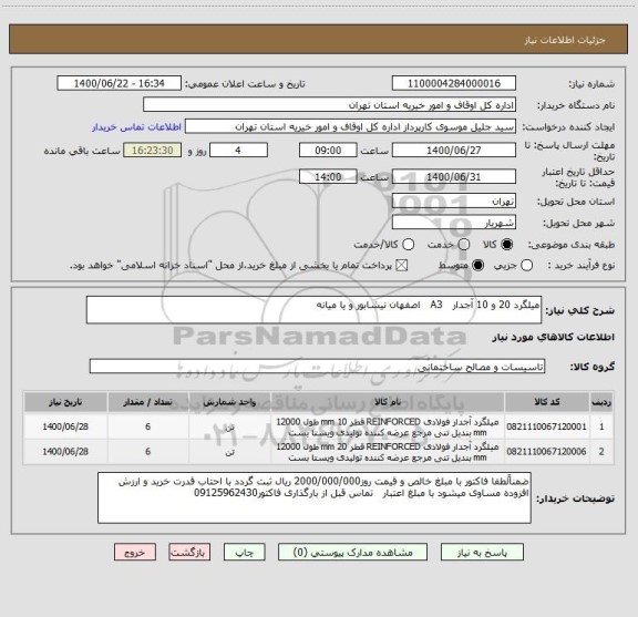 استعلام میلگرد 20 و 10 آجدار   A3   اصفهان نیشابور و یا میانه ، سایت ستاد