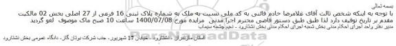 لغو مزایده،لغو مزایده فروش  ملک به شماره پلاک ثبتی 16 فرعی از 27 اصلی بخش 02  