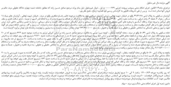 مزایده،مزایده فروش 1) آپارتمان مسکونی به پلاک ثبتی 49/4178 و...