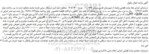 مزایده،مزایده فروش خودرو هاچ بک – سیستم سایپا – تیپ MT –QUIK