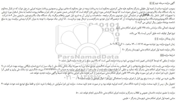 مزایده،مزایده فروش یک دستگاه جک بالابردوستون ماردونی