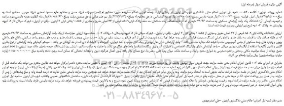 مزایده،مزایده فروش ششدانگ یک واحد آپارتمانی مسکونی به مساحت 79/46 مترمربع 