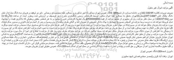 مزایده،مزایده فروش سه دانگ مشاع از شش دانگ پلاک ثبتی 2397/14667 