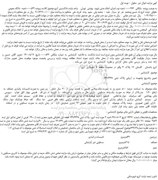 مزایده،مزایده فروش ملک  به  مساحت  عرصه  500  مترمر بع  به  صورت ملک ویلایی  قدیمی