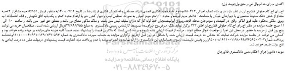 مزایده،مزایده فروش 16/959حبه مشاع از 72حبه مشاع از شش دانگ محیط محصوری 