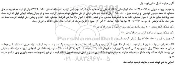 مزایده،مزایده فروش 1-یک دستگاه الکتروموتور 200 ولت ساخت شرکت موتوژن تبریز و بدون پلاک فنی و...