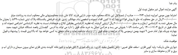 مزایده،مزایده فروش  یکدستگاه پلاک ثبتی شماره5/690  