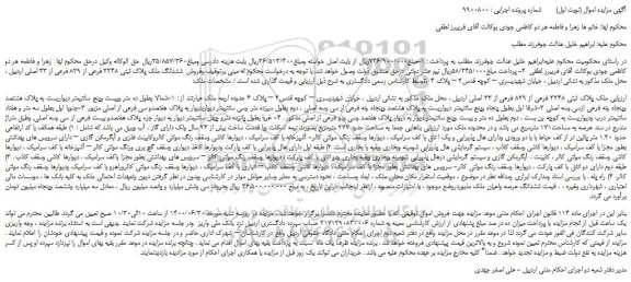 مزایده،مزایده فروش  ششدانگ ملک پلاک ثبتی 2248 فرعی از 829 فرعی از 33 اصلی 