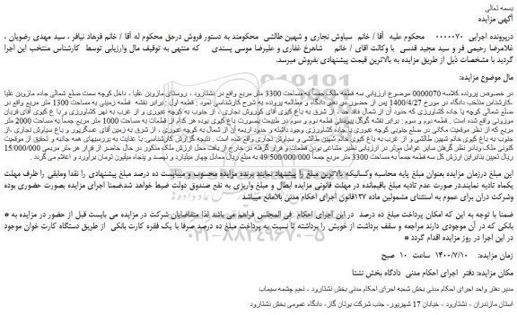مزایده،مزایده فروش سه قطعه ملک جمعاً به مساحت 3300 متر مربع