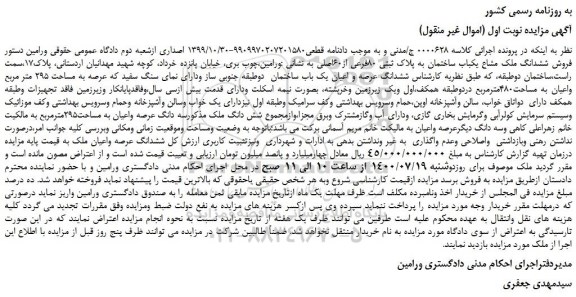 مزایده،مزایده فروش ششدانگ ملک مشاع یکباب ساختمان به پلاک ثبتی 80فرعی از60اصلی