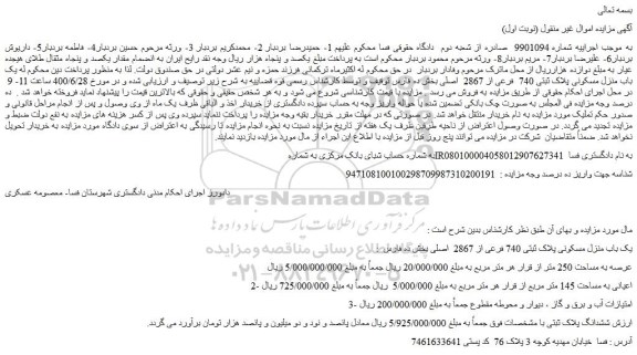 مزایده،مزایده فروش  یک باب منزل مسکونی پلاک ثبتی 740  فرعی از 2867  اصلی 