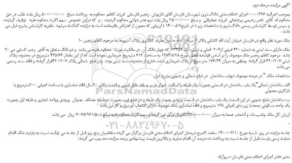 مزایده،مزایده فروش ملک دارای سند ثبتی به شماره 420 فرعی از207  اصلی  