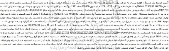 آگهی مزایده شش دانگ یک دستگاه خودرو سواری وانت زامیاد رنگ آبی