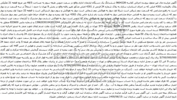 آگهی مزایده ششدانگ یک دستگاه اپارتمان اداری