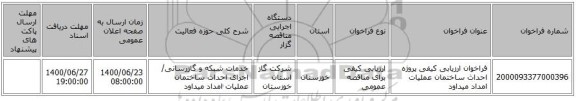 فراخوان ارزیابی کیفی پروژه احداث ساختمان عملیات امداد میداود