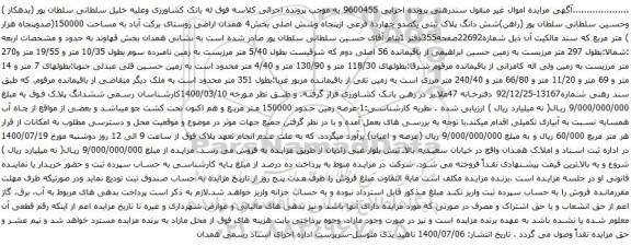 آگهی مزایده شش دانگ پلاک ثبتی یکصدو چهارده فرعی ازپنجاه وشش اصلی بخش4