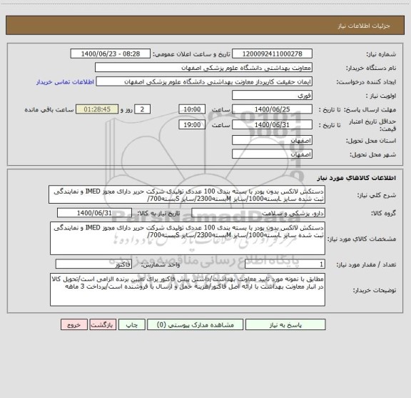 استعلام دستکش لاتکس بدون پودر با بسته بندی 100 عددی تولیدی شرکت حریر دارای مجوز IMED و نمایندگی ثبت شده سایز Lبسته1000/سایز Mبسته2300/سایز Sبسته700/