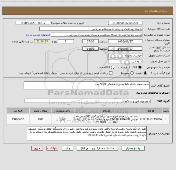 استعلام ست سرم بافیلتر هوا وسوزن پزشکی 7000عدد 