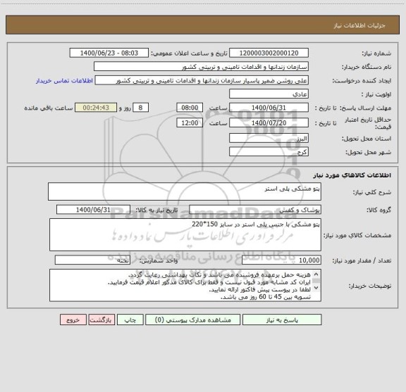 استعلام پتو مشکی پلی استر