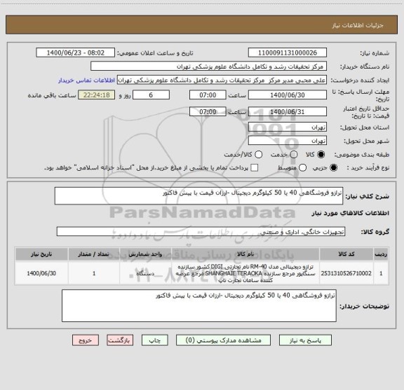 استعلام ترازو فروشگاهی 40 یا 50 کیلوگرم دیجیتال -ارزان قیمت با پیش فاکتور