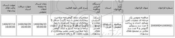 مناقصه عمومی یک مرحله ای عملیات تأمین مصالح، احداث و ساخت 5 عدد سد رسوبگیر گابیونی و 4 عدد سد ملاتی در مجتمع طلای زرشوران