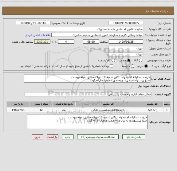 استعلام قرارداد سالیانه اجاره واحد تکثیر شعبه 10 تهران مطابق نمونه پیوست 
مبلغ پیشنهادی به ریال و به صورت ماهیانه ارائه گردد