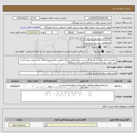استعلام  نقشه برداری روستای مزرعه گلدشت،سنگبند،طرح اسکان عشایر،درفراغ،پروزک،کمال آباد،خرایی،سیف آباد و تنب جکی  رودان،بندرعباس،قشم،حاجی آباد و بندرلنگه