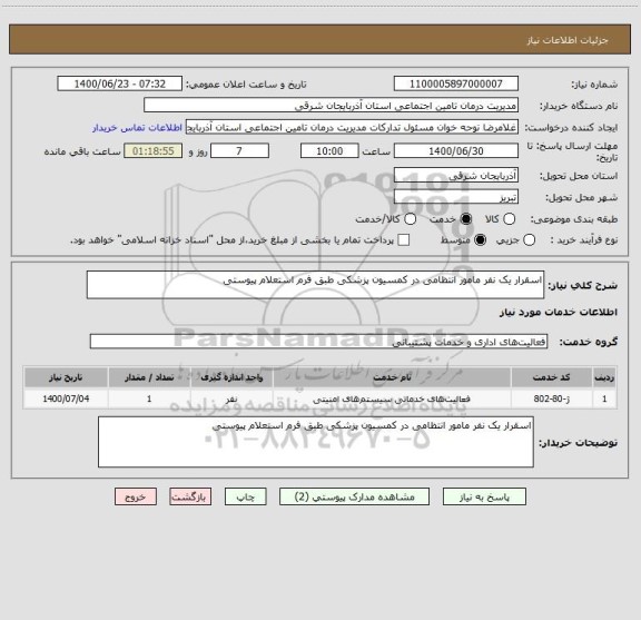 استعلام اسقرار یک نفر مامور انتظامی در کمسیون پزشکی طبق فرم استعلام پیوستی