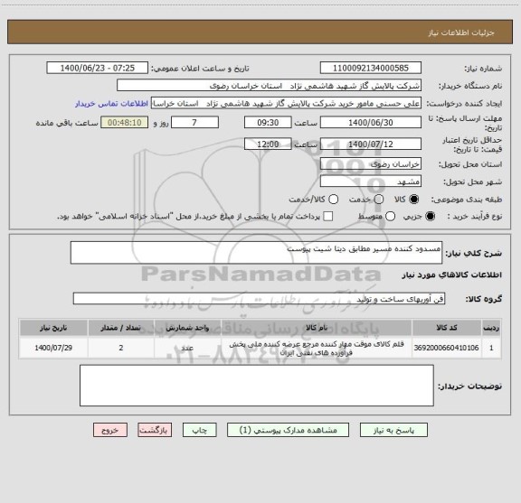 استعلام مسدود کننده مسیر مطابق دیتا شیت پیوست