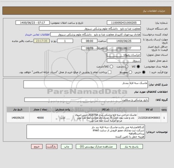 استعلام ماسک سه لایه بنددار