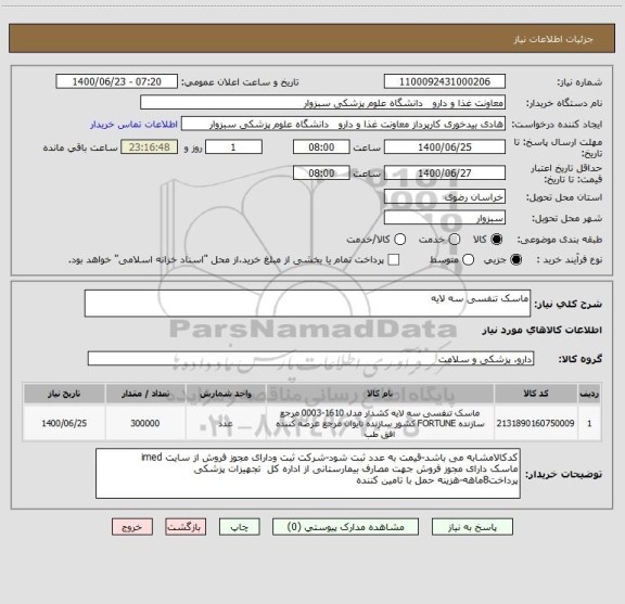 استعلام ماسک تنفسی سه لایه