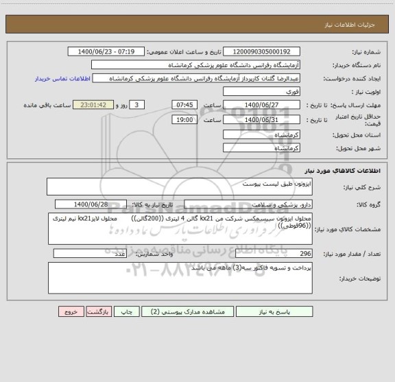 استعلام ایزوتون طبق لیست پیوست