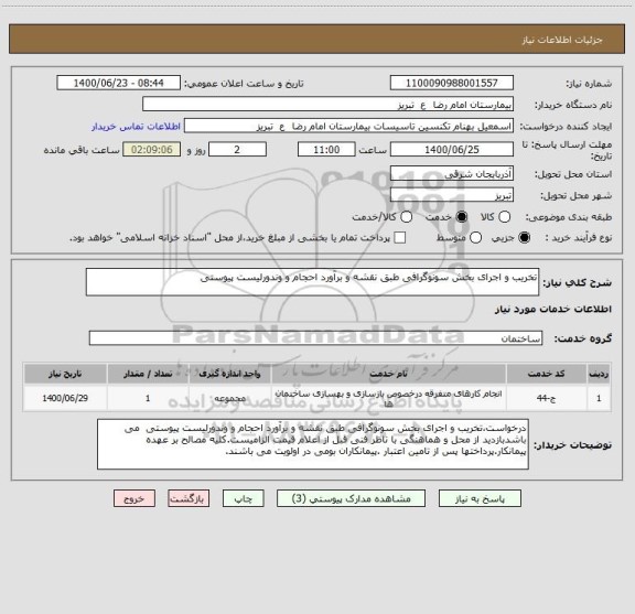 استعلام تخریب و اجرای بخش سونوگرافی طبق نقشه و برآورد احجام و وندورلیست پیوستی 