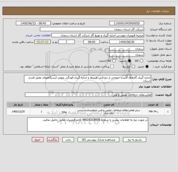 استعلام اندازه گیری گازهای آلاینده خروجی از دودکش هیترها و اندازه گیری آلودگی صوتی ایستگاههای تقلیل فشار استان