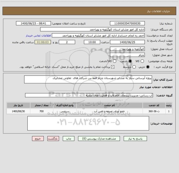 استعلام پروژه آبرسانی سیار به عشایر شهرستان چرام فقط بین شرکت های  تعاونی عشایری 