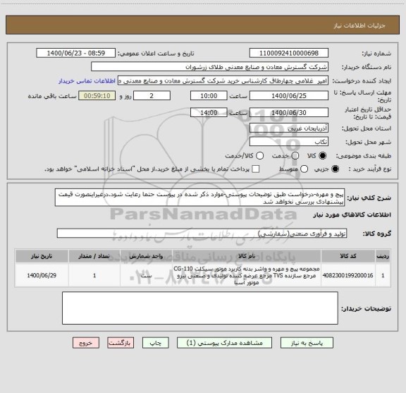 استعلام پیچ و مهره-درخواست طبق توضیحات پیوستی-موارد ذکر شده در پیوست حتما رعایت شود.درغیراینصورت قیمت پیشنهادی بررسی نخواهد شد