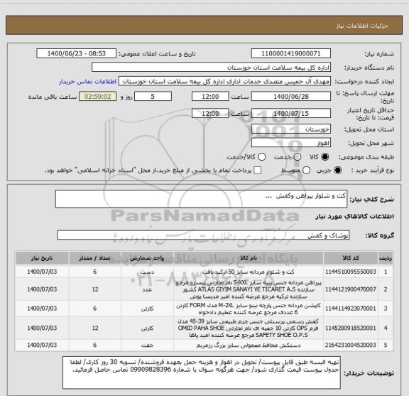 استعلام کت و شلوار پیراهن وکفش  ...