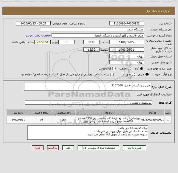 استعلام طلق پلی کربنات 4 میل 600*210