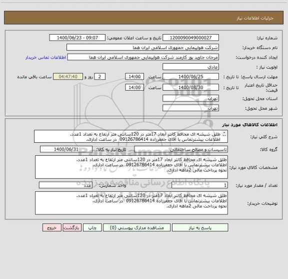 استعلام طلق شیشه ای محافظ کانتر ابعاد 17متر در 120سانتی متر ارتفاع به تعداد 1عدد.
اطلاعات بیشترتماس با آقای جعفرزاده 09126786414  در ساعت اداری.
