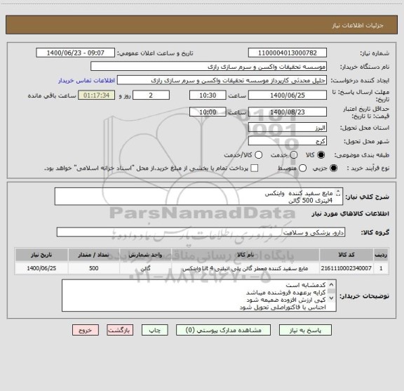 استعلام مایع سفید کننده  وایتکس 
4لیتری 500 گالن 
