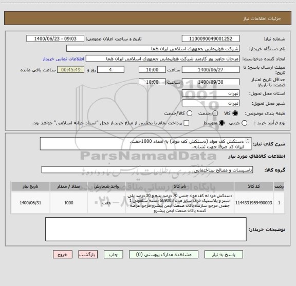 استعلام دستکش کف مواد (دستکش کف مواد) به تعداد 1000جفت.
ایران کد صرفا جهت تشابه.
اطلاعات بیشتر توضیحات مطالعه شود.