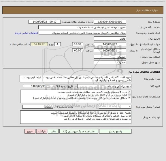 استعلام خرید 4دستگاه پالس اکسیمتر دستی دیجیتال پرتابل مطابق مشخصات فنی پیوست.الزاما فرم پیوست تکمیل و مهر و امضا و بارگزاری گردد.