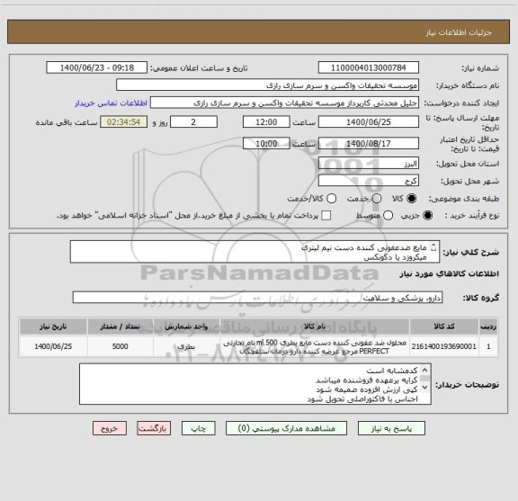 استعلام مایع ضدعفونی کننده دست نیم لیتری 
میکروزد یا دکونکس 
5000 عدد