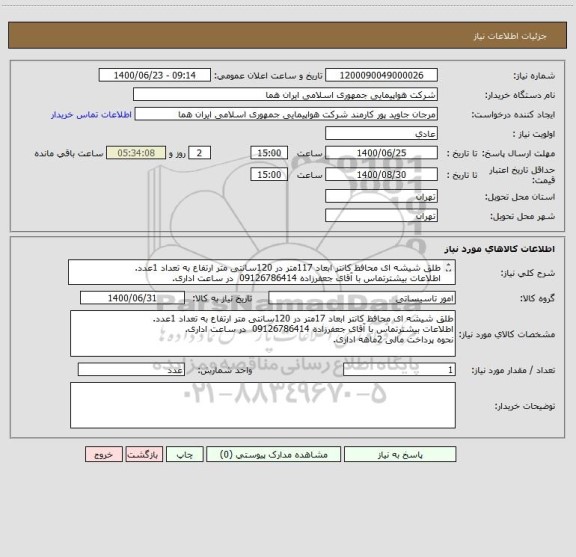 استعلام طلق شیشه ای محافظ کانتر ابعاد 117متر در 120سانتی متر ارتفاع به تعداد 1عدد.
اطلاعات بیشترتماس با آقای جعفرزاده 09126786414  در ساعت اداری.
