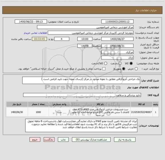 استعلام پک جراحی آنژیوگرافی مطابق با نمونه موجود در مرکز (ارسال نمونه جهت تایید الزامی است )