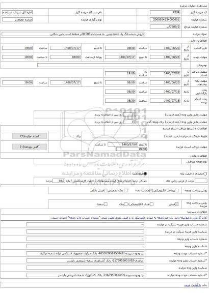 فروش ششدانگ یک قطعه زمین به مساحت 91585در منطقه اسب چین -تنکابن