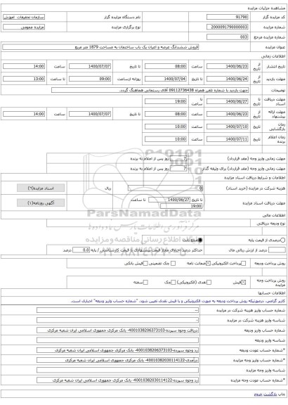 فروش ششدانگ عرصه و اعیان یک باب ساختمان به مساحت 1879 متر مربع