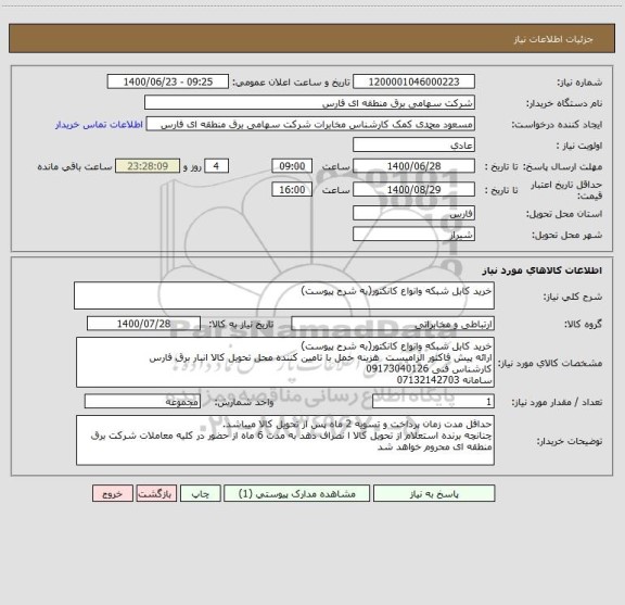 استعلام خرید کابل شبکه وانواع کانکتور(به شرح پیوست)