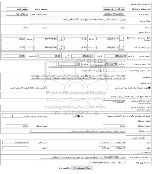 فروش بشکه های خالی به تعداد 300 عدد واقع در ایستگاه راه آهن زنجان