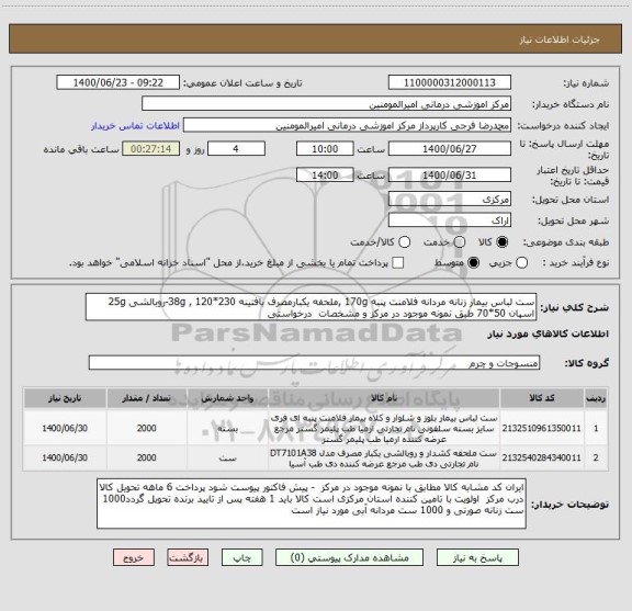 استعلام ست لباس بیمار زنانه مردانه فلامنت پنبه 170g ,ملحفه یکبارمصرف بافتینه 38g , 120*230-روبالشی 25g اسپان 50*70 طبق نمونه موجود در مرکز و مشخصات درخواستی